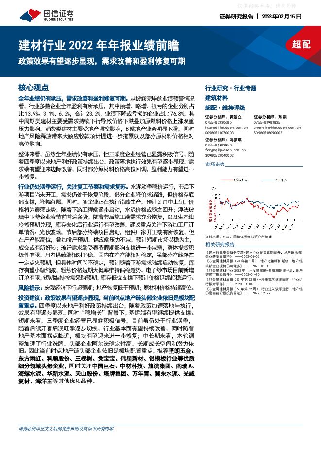 建材行业2022年年报业绩前瞻:政策效果有望逐步显现,需求改善和盈利修复可期 建材行业2022年年报业绩前瞻:政策效果有望逐步显现,需求改善和盈利修复可期