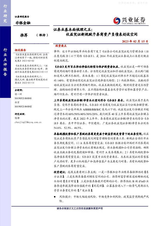 非银金融行业-证券业基本面梳理之五:收益凭证新规赋予券商资产负债表创设空间 非银金融行业-证券业基本面梳理之五:收益凭证新规赋予券商资产负债表创设空间