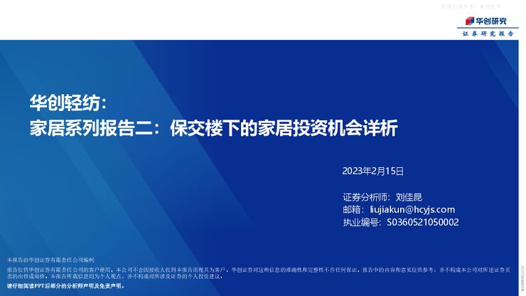 华创轻纺行业家居系列报告二：保交楼下的家居投资机会详析