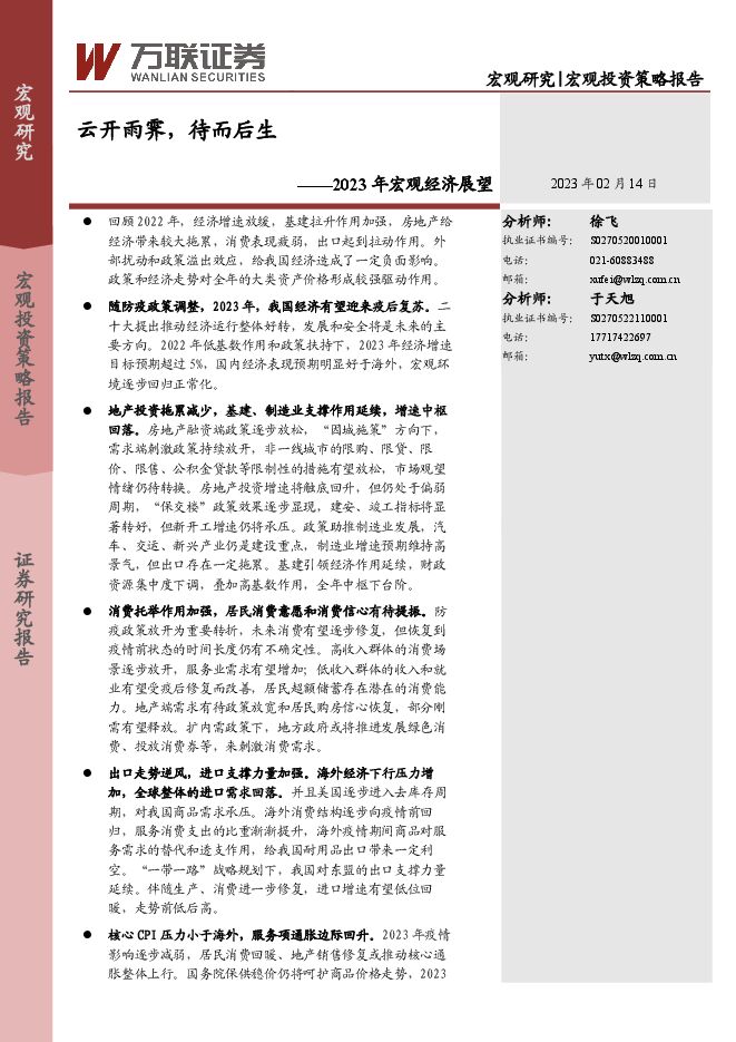 2023年宏观经济展望:云开雨霁,待而后生-万联证券-20230214.pdf 2023年宏观经济展望:云开雨霁,待而后生-万联证券-20230214.pdf