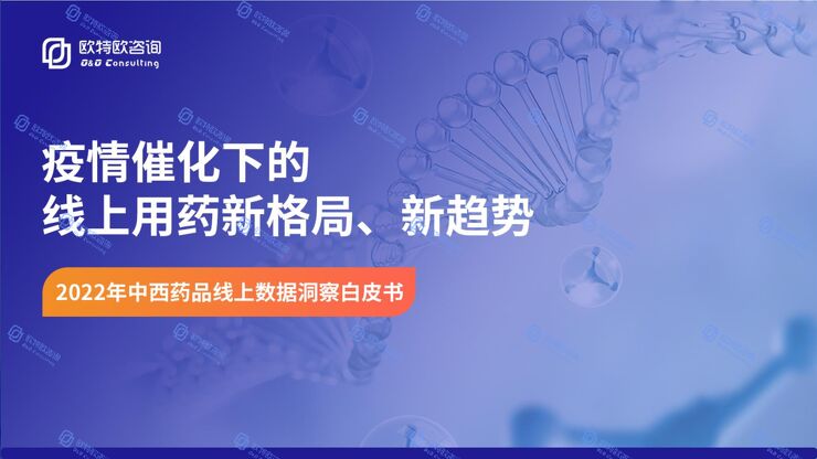 2022年中西药品线上数据洞察白皮书-欧特欧咨询-202302.pdf
