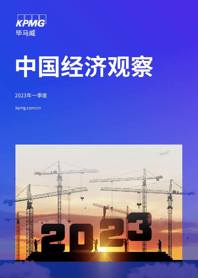 2023年第一季度中国经济观察报告-毕马威-202302.pdf 2023年第一季度中国经济观察报告-毕马威-202302.pdf