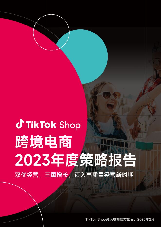 TikTokShop跨境电商2023年度策略报告-TikTok-202002.pdf TikTokShop跨境电商2023年度策略报告-TikTok-202002.pdf