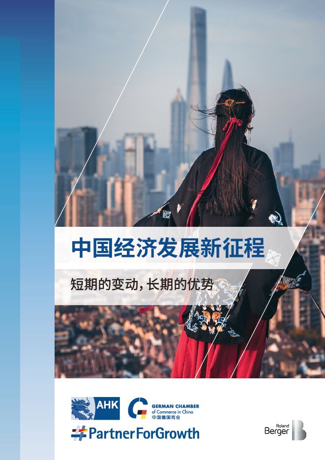 中国经济发展新征程:短期的变动,长期的优势-罗兰贝格-202302.pdf 中国经济发展新征程:短期的变动,长期的优势-罗兰贝格-202302.pdf