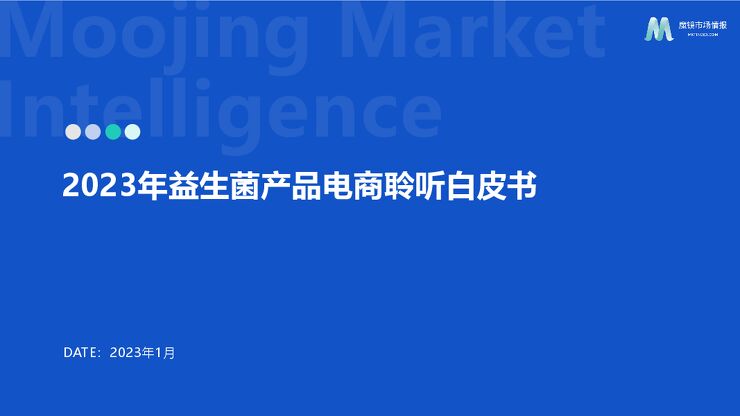 2023年益生菌产品电商聆听白皮书-魔镜市场情报-202302.pdf 2023年益生菌产品电商聆听白皮书-魔镜市场情报-202302.pdf