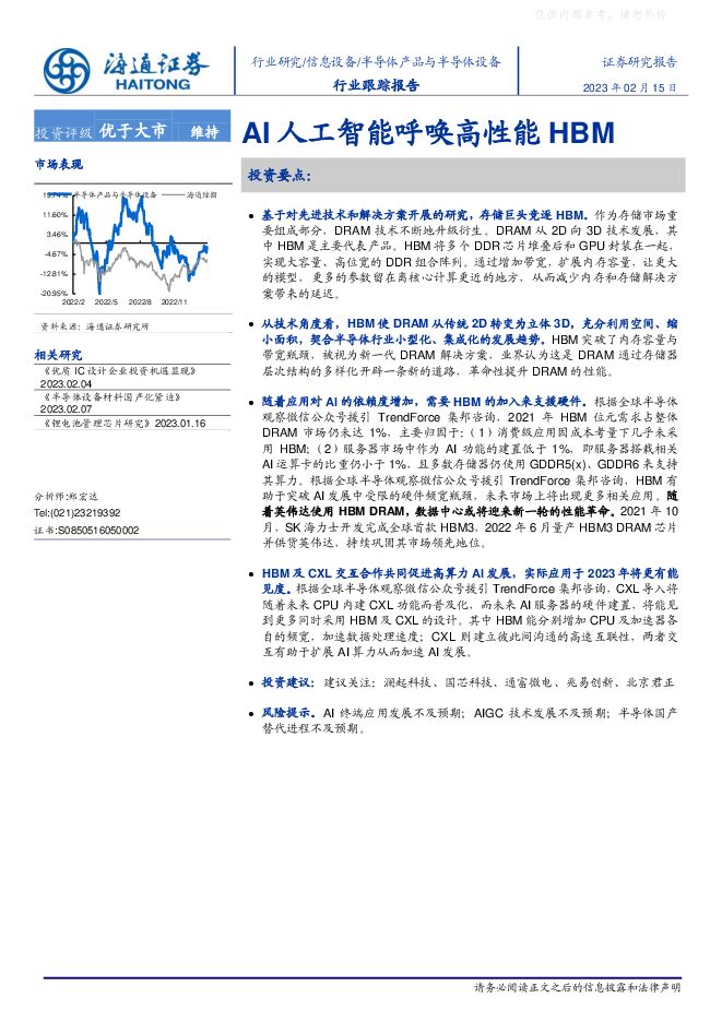 半导体产品与半导体设备行业跟踪报告:AI人工智能呼唤高性能HBM 半导体产品与半导体设备行业跟踪报告:AI人工智能呼唤高性能HBM