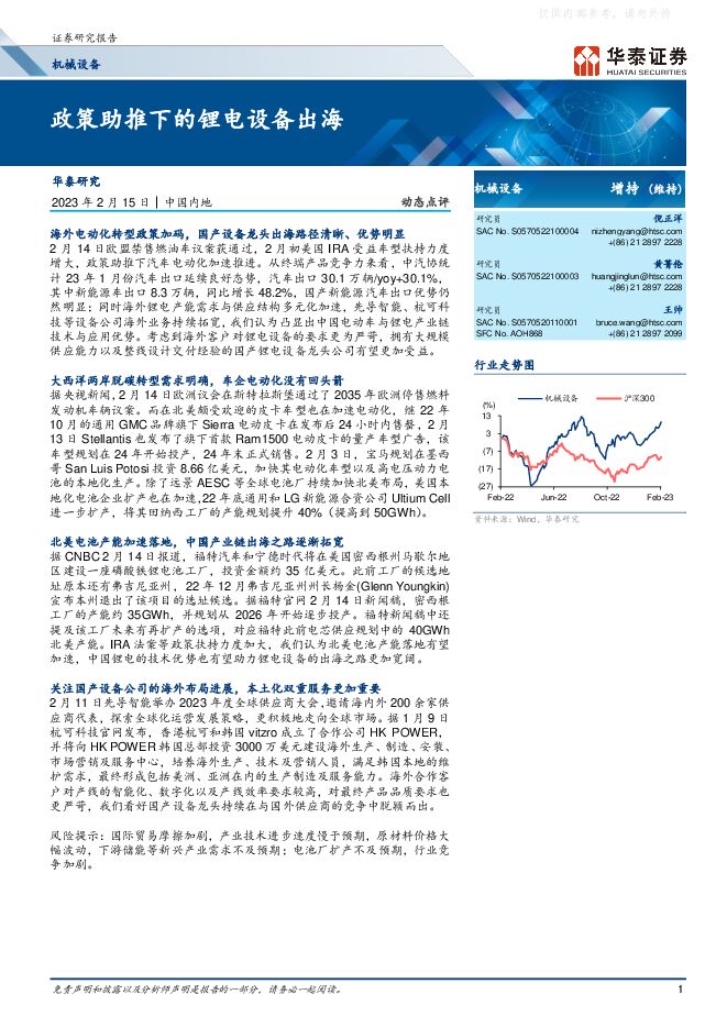 机械设备行业:政策助推下的锂电设备出海 机械设备行业:政策助推下的锂电设备出海