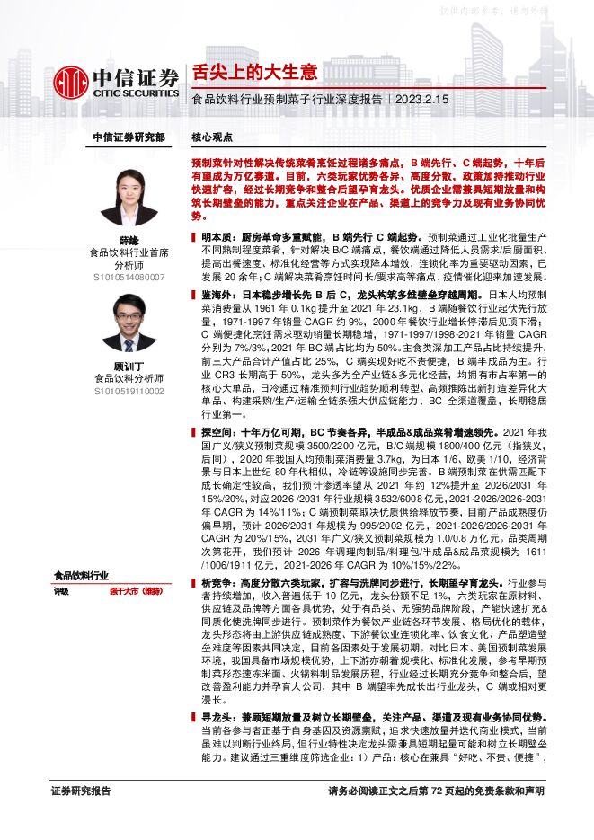 食品饮料行业预制菜子行业深度报告:舌尖上的大生意 食品饮料行业预制菜子行业深度报告:舌尖上的大生意
