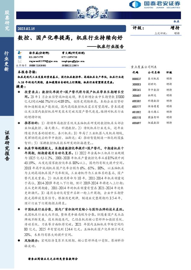 机床行业报告：数控、国产化率提高，机床行业持续向好