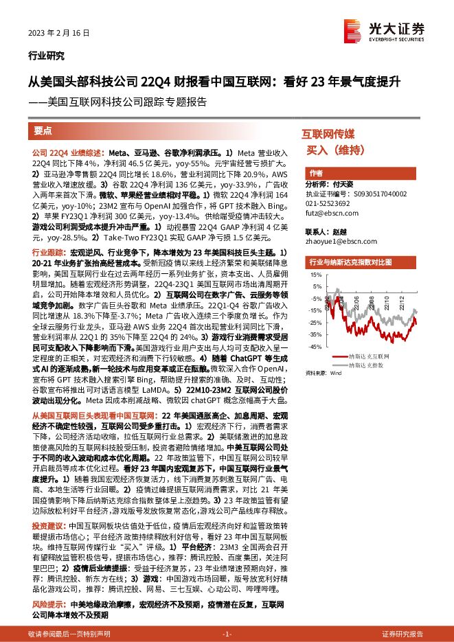 美国互联网科技公司跟踪专题报告：从美国头部科技公司22Q4财报看中国互联网：看好23年景气度提升