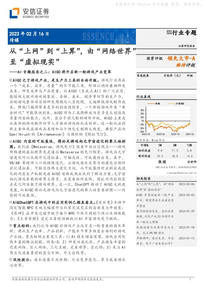 传媒:AI专题报告之二:AIGC将开启新一轮游戏产业变革-从“上网”到“上算”,由“网络世界”至“虚拟现实” 传媒:AI专题报告之二:AIGC将开启新一轮游戏产业变革-从“上网”到“上算”,由“网络世界”至“虚拟现实”