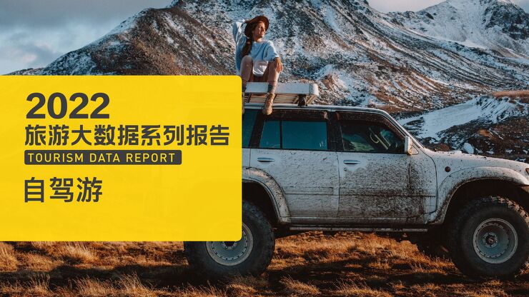 2022年自驾游数据报告.pdf