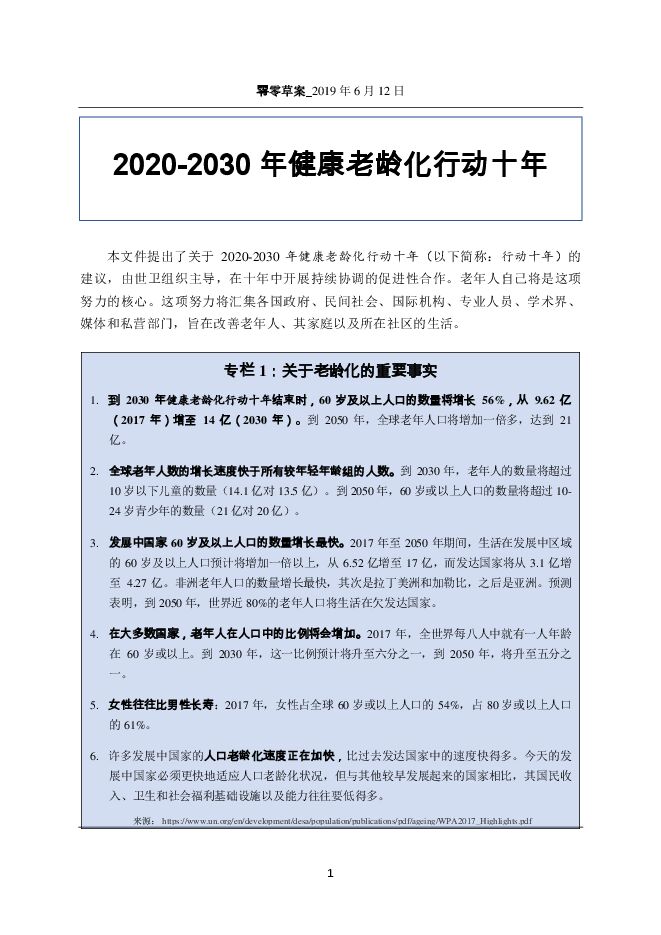 《2020-2030年健康老龄化行动十年》.pdf 《2020-2030年健康老龄化行动十年》.pdf