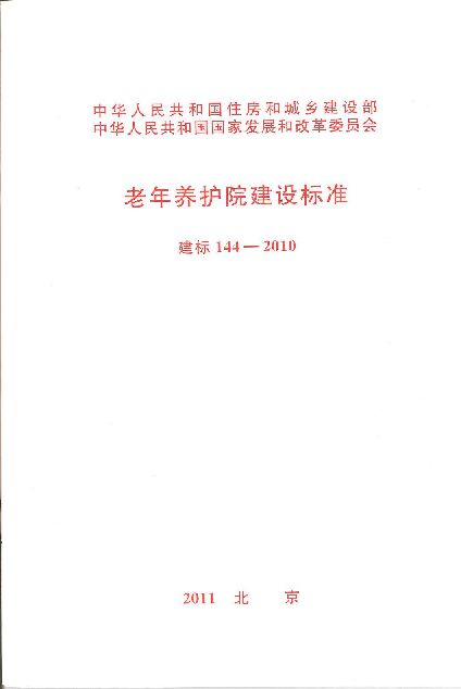 《老年养护院建设标准》.pdf 《老年养护院建设标准》.pdf