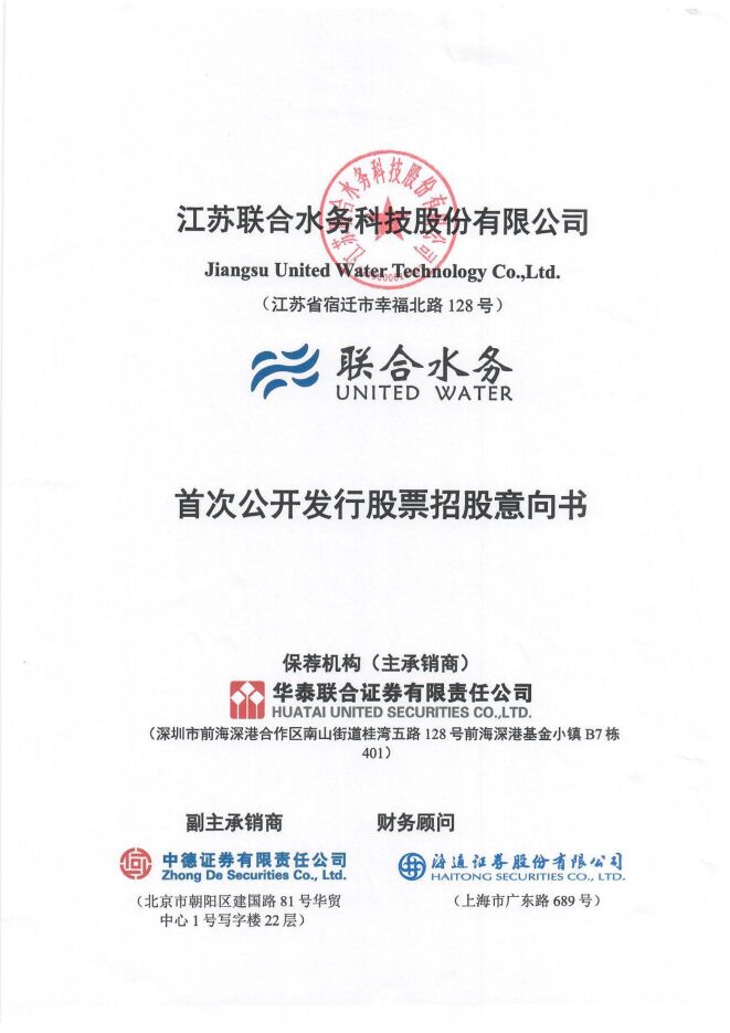 联合水务:招股说明书 联合水务:招股说明书