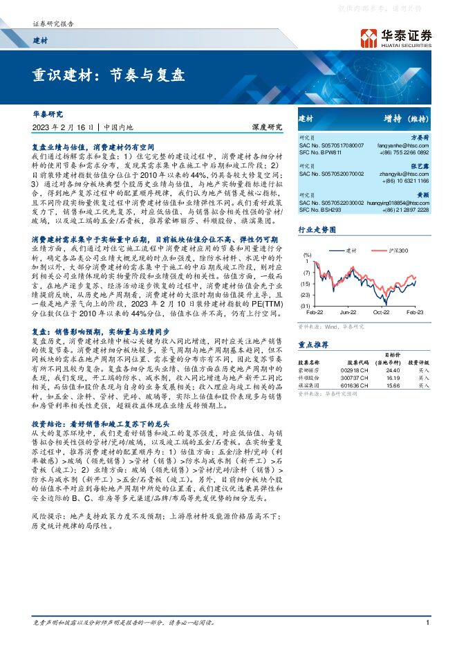 建材行业:重识建材,节奏与复盘