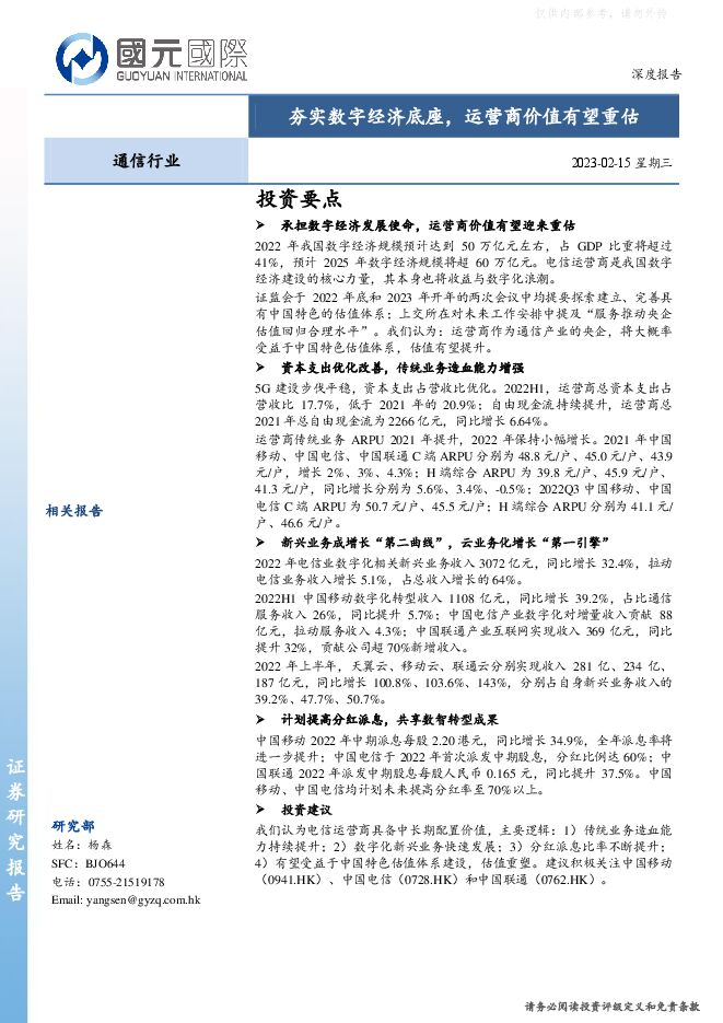 通信行业：夯实数字经济底座，运营商价值有望重估