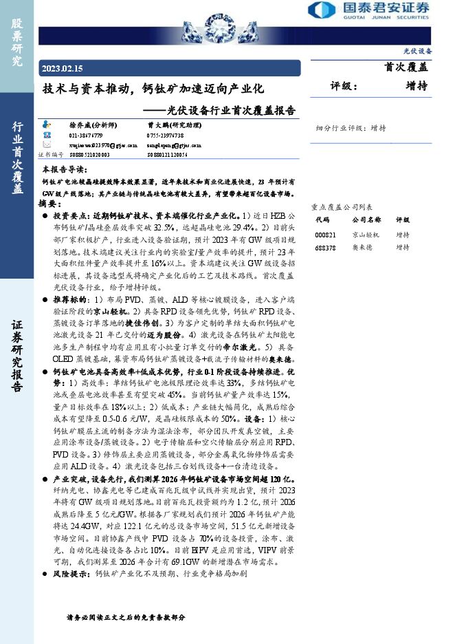 光伏设备行业首次覆盖报告:技术与资本推动,钙钛矿加速迈向产业化