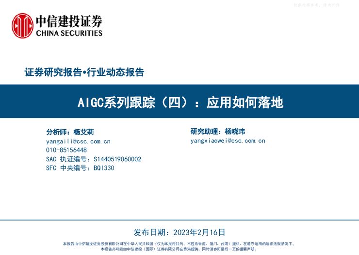 传媒互联网行业AIGC系列跟踪(四):应用如何落地 传媒互联网行业AIGC系列跟踪(四):应用如何落地