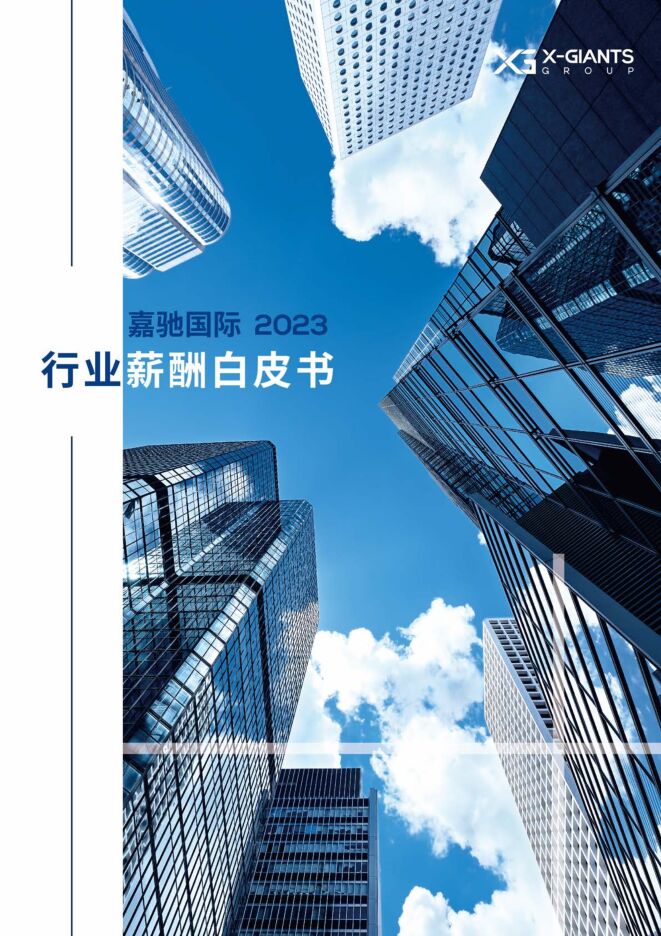 2023行业薪酬白皮书-嘉驰国际-202302.pdf 2023行业薪酬白皮书-嘉驰国际-202302.pdf