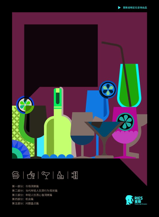 年轻人的酒:中国酒类品类创新研究报告-里斯-202302.pdf 年轻人的酒:中国酒类品类创新研究报告-里斯-202302.pdf