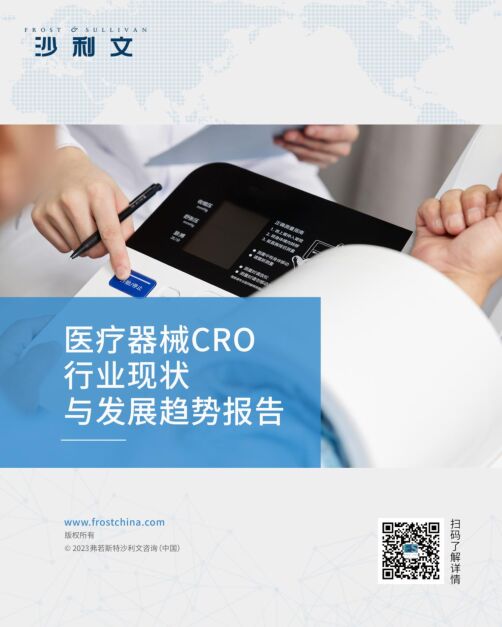 2023医疗器械CRO行业现状与发展趋势报告-沙利文-202302.pdf