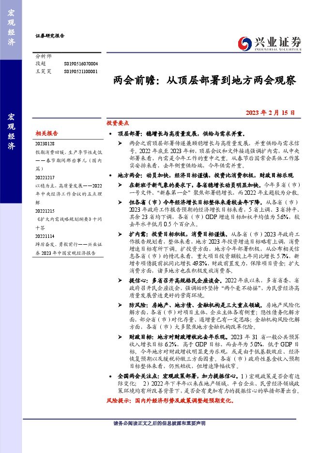 两会前瞻:从顶层部署到地方两会观察-兴业证券-20230215.pdf