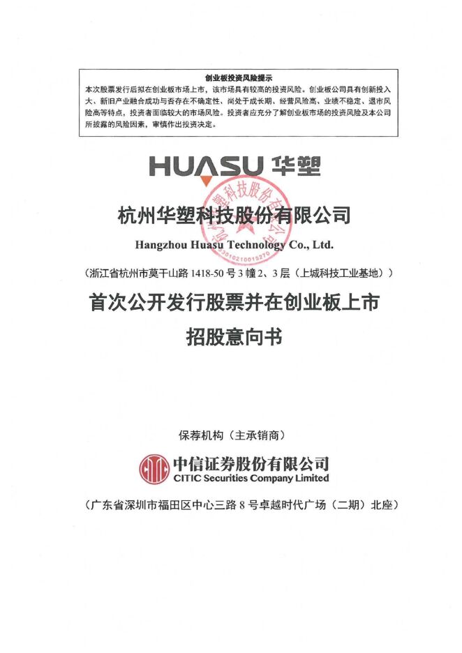 华塑科技:招股说明书 华塑科技:招股说明书