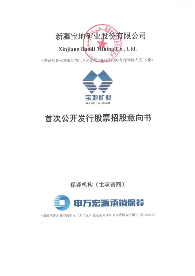 宝地矿业:招股说明书 宝地矿业:招股说明书