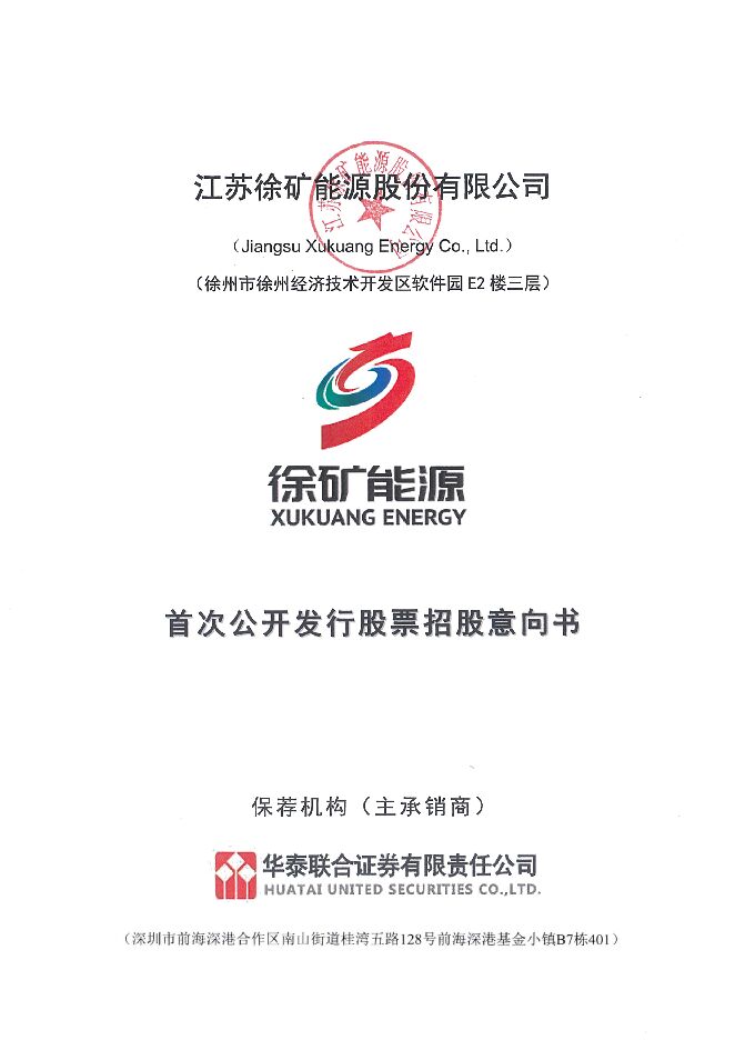苏能股份:招股说明书 苏能股份:招股说明书
