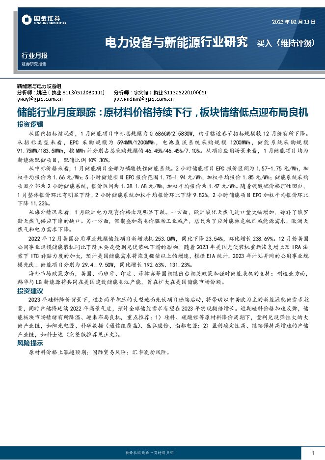 电力设备与新能源行业研究：储能行业月度跟踪：原材料价格持续下行，板块情绪低点迎布局良机