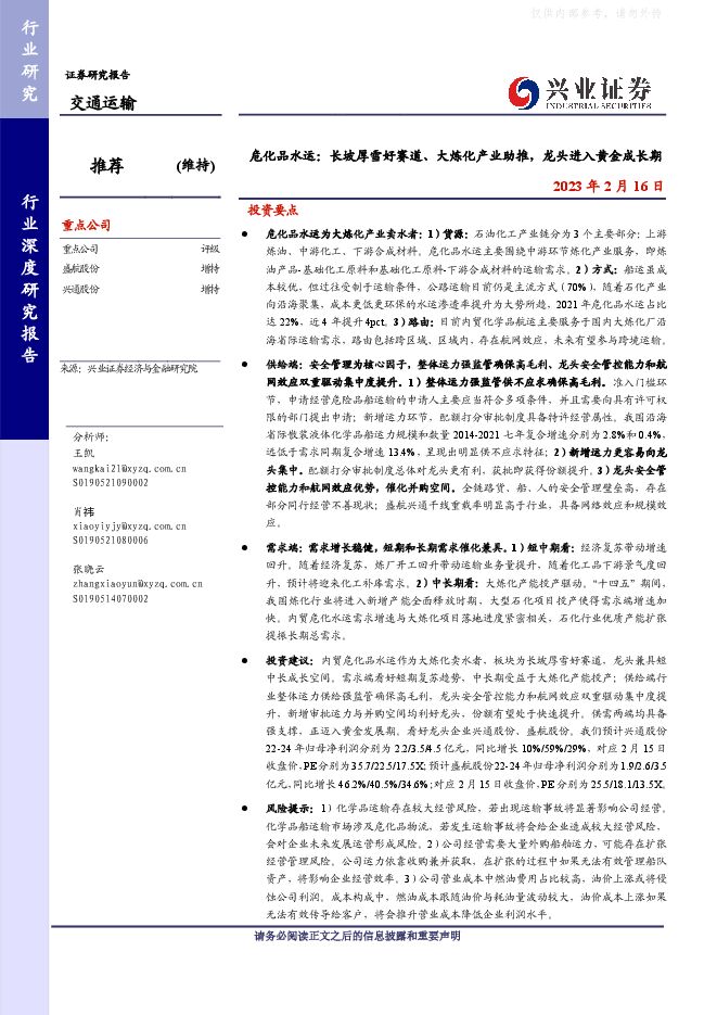交通运输行业深度研究报告-危化品水运:长坡厚雪好赛道、大炼化产业助推,龙头进入黄金成长期 交通运输行业深度研究报告-危化品水运:长坡厚雪好赛道、大炼化产业助推,龙头进入黄金成长期