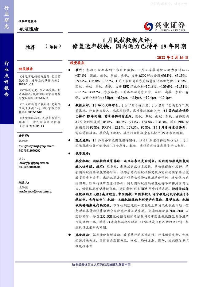 航空运输行业1月民航数据点评：修复速率较快，国内运力已持平19年同期