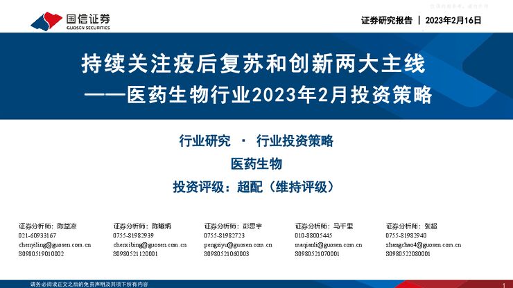 医药生物行业2023年2月投资策略:持续关注疫后复苏和创新两大主线