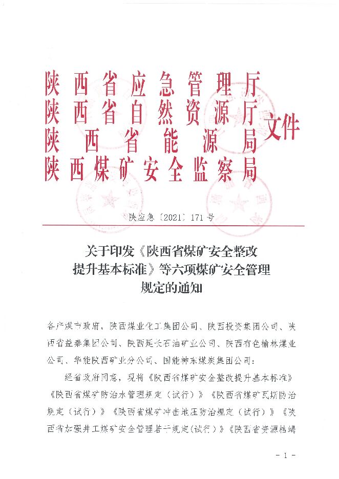 关于印发《陕西省煤矿安全整改提升基本标准》等六项煤矿安全管理规定的通知(陕应急【2021】171号).pdf