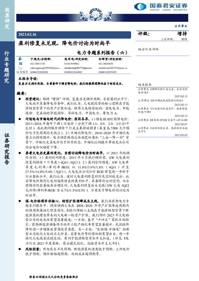 公用事业行业-电力专题系列报告(六):盈利修复未兑现,降电价讨论为时尚早 公用事业行业-电力专题系列报告(六):盈利修复未兑现,降电价讨论为时尚早