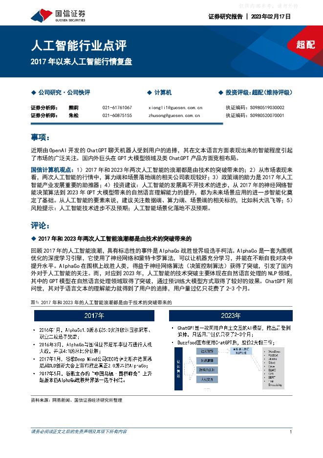 人工智能行业点评:2017年以来人工智能行情复盘 人工智能行业点评:2017年以来人工智能行情复盘