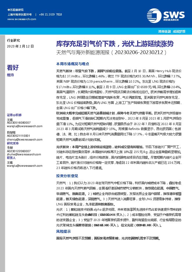 天然气与海外新能源周报:库存充足引气价下跌,光伏上游延续涨势 天然气与海外新能源周报:库存充足引气价下跌,光伏上游延续涨势