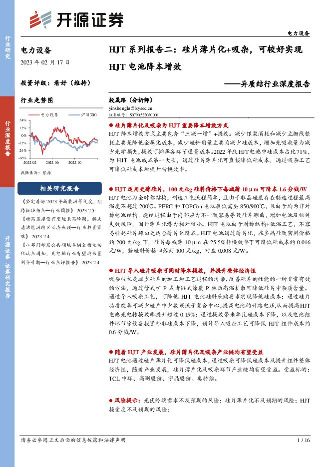 异质结行业深度报告：HJT系列报告二：硅片薄片化+吸杂，可较好实现HJT电池降本增效
