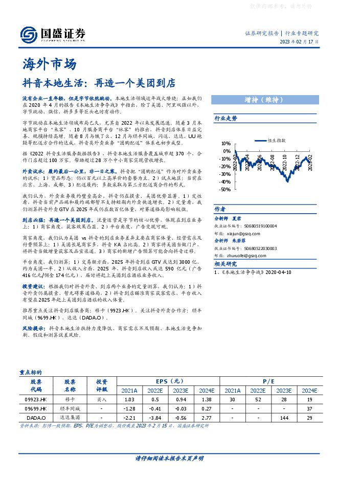 传媒互联网行业海外市场:抖音本地生活,再造一个美团到店 传媒互联网行业海外市场:抖音本地生活,再造一个美团到店