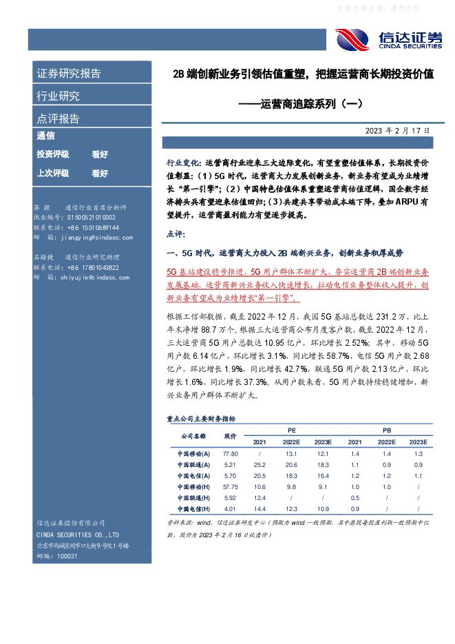 通信行业运营商追踪系列(一):2B端创新业务引领估值重塑,把握运营商长期投资价值 通信行业运营商追踪系列(一):2B端创新业务引领估值重塑,把握运营商长期投资价值