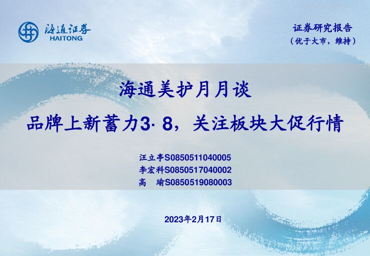 美护行业月月谈:品牌上新蓄力3·8,关注板块大促行情 美护行业月月谈:品牌上新蓄力3·8,关注板块大促行情