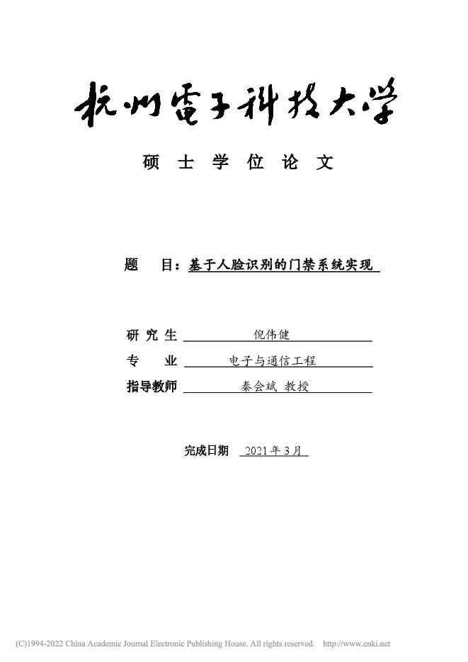 基于人脸识别的门禁系统实现_倪伟健硕士学位论文.pdf