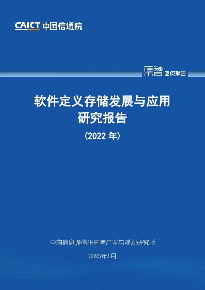 计算机行业:软件定义存储发展与应用研究报告(2022年) 计算机行业:软件定义存储发展与应用研究报告(2022年)