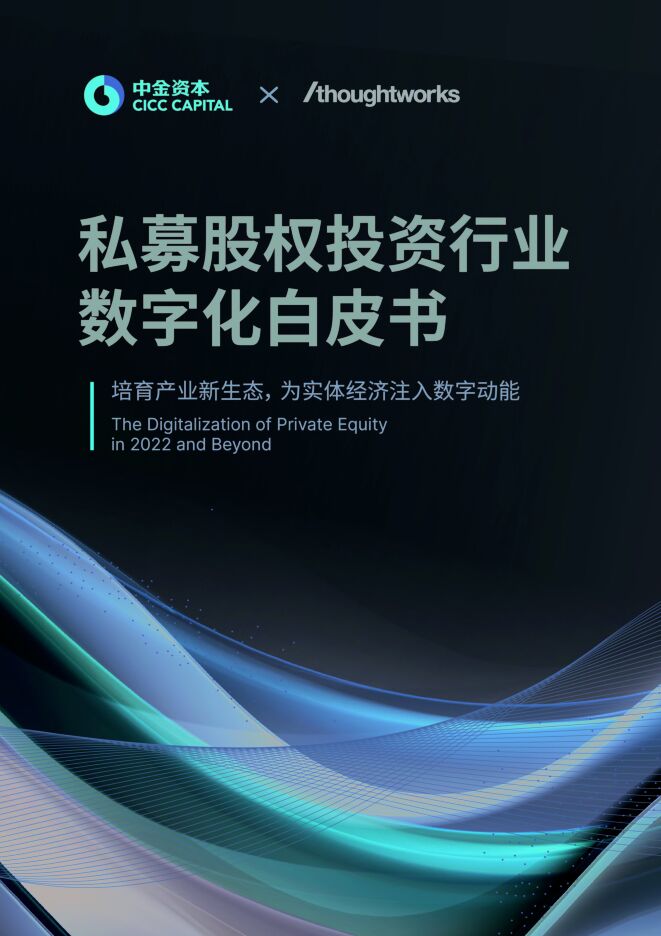 2022年12月私募股权投资行业数字化白皮书 2022年12月私募股权投资行业数字化白皮书