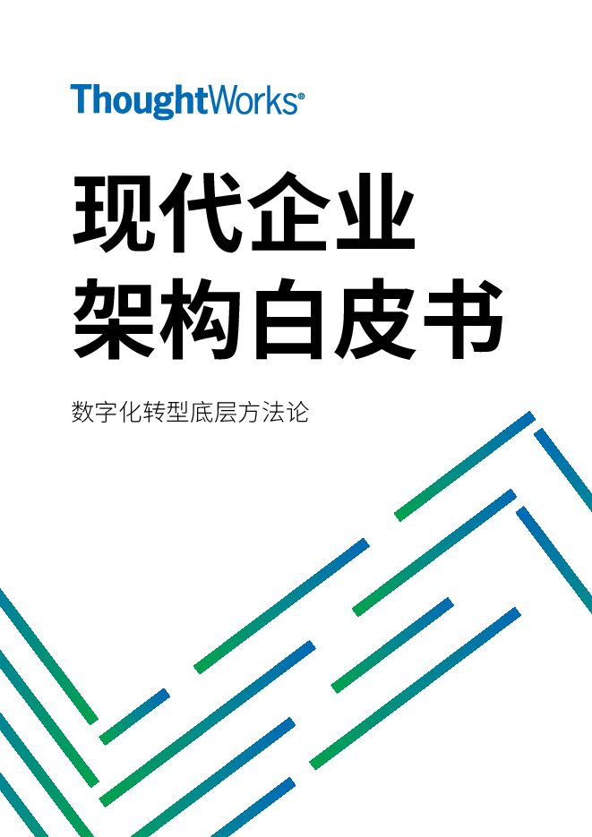 2022年7月ThoughtWorks现代企业架构框架白皮书 2022年7月ThoughtWorks现代企业架构框架白皮书
