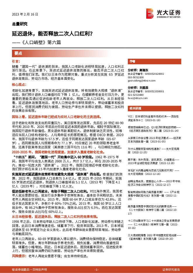 《人口峭壁》第六篇:延迟退休,能否释放二次人口红利?-光大证券-20230216.pdf 《人口峭壁》第六篇:延迟退休,能否释放二次人口红利?-光大证券-20230216.pdf