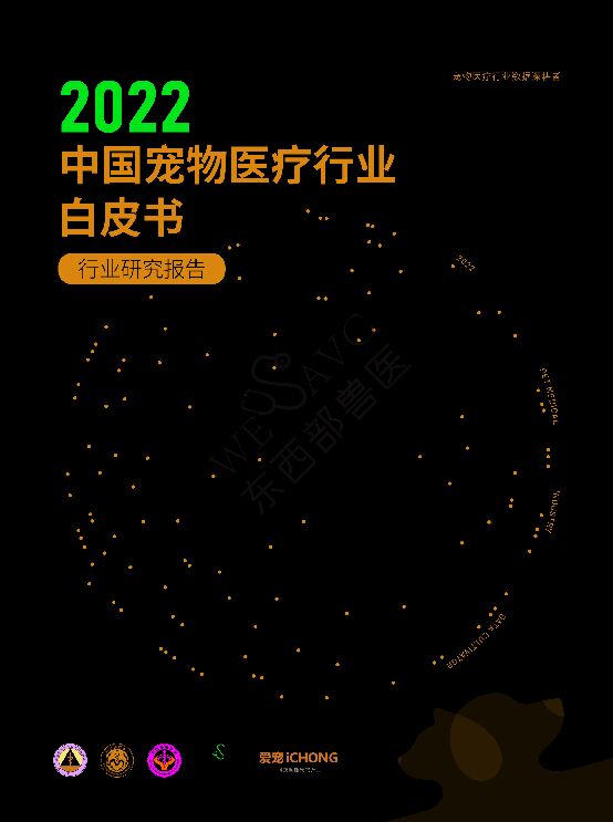 2022中国宠物医疗行业白皮书-爱宠-202302.pdf 2022中国宠物医疗行业白皮书-爱宠-202302.pdf