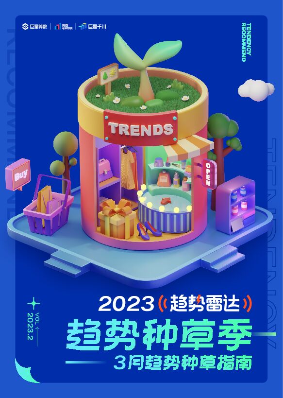 2023年趋势雷达—3月趋势种草指南-巨量算数-202302.pdf 2023年趋势雷达—3月趋势种草指南-巨量算数-202302.pdf