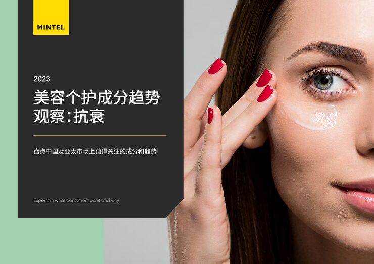2023中国及亚太市场美容个护成分趋势观察:抗衰-英敏特-202302.pdf